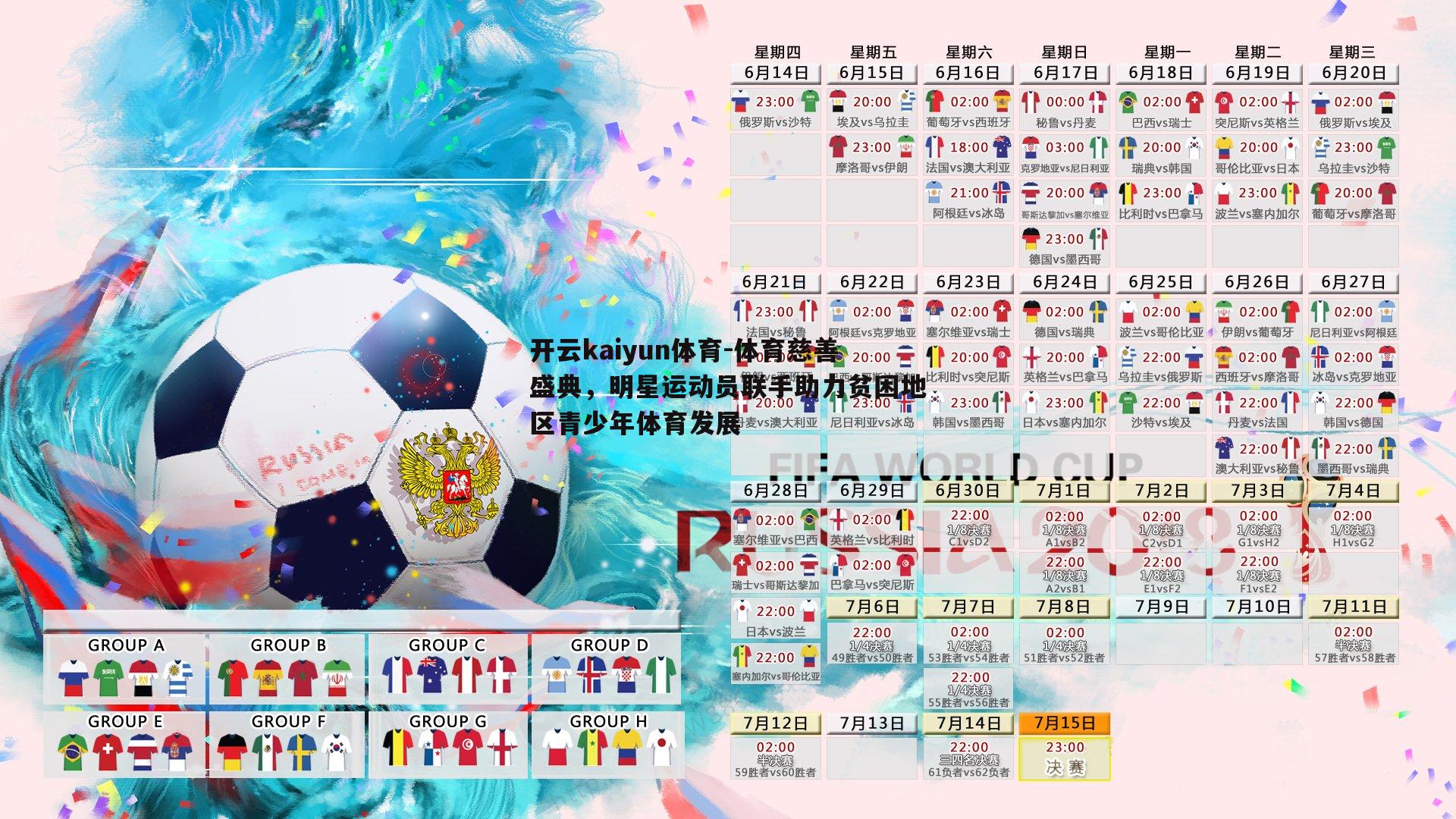 开云kaiyun体育-体育慈善盛典，明星运动员联手助力贫困地区青少年体育发展-第2张图片-开云kaiyun体育