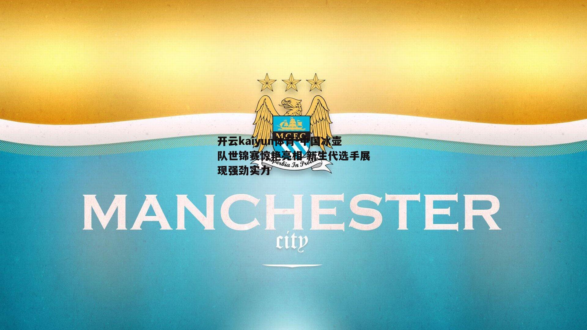 开云kaiyun体育-中国冰壶队世锦赛惊艳亮相 新生代选手展现强劲实力-第1张图片-开云kaiyun体育