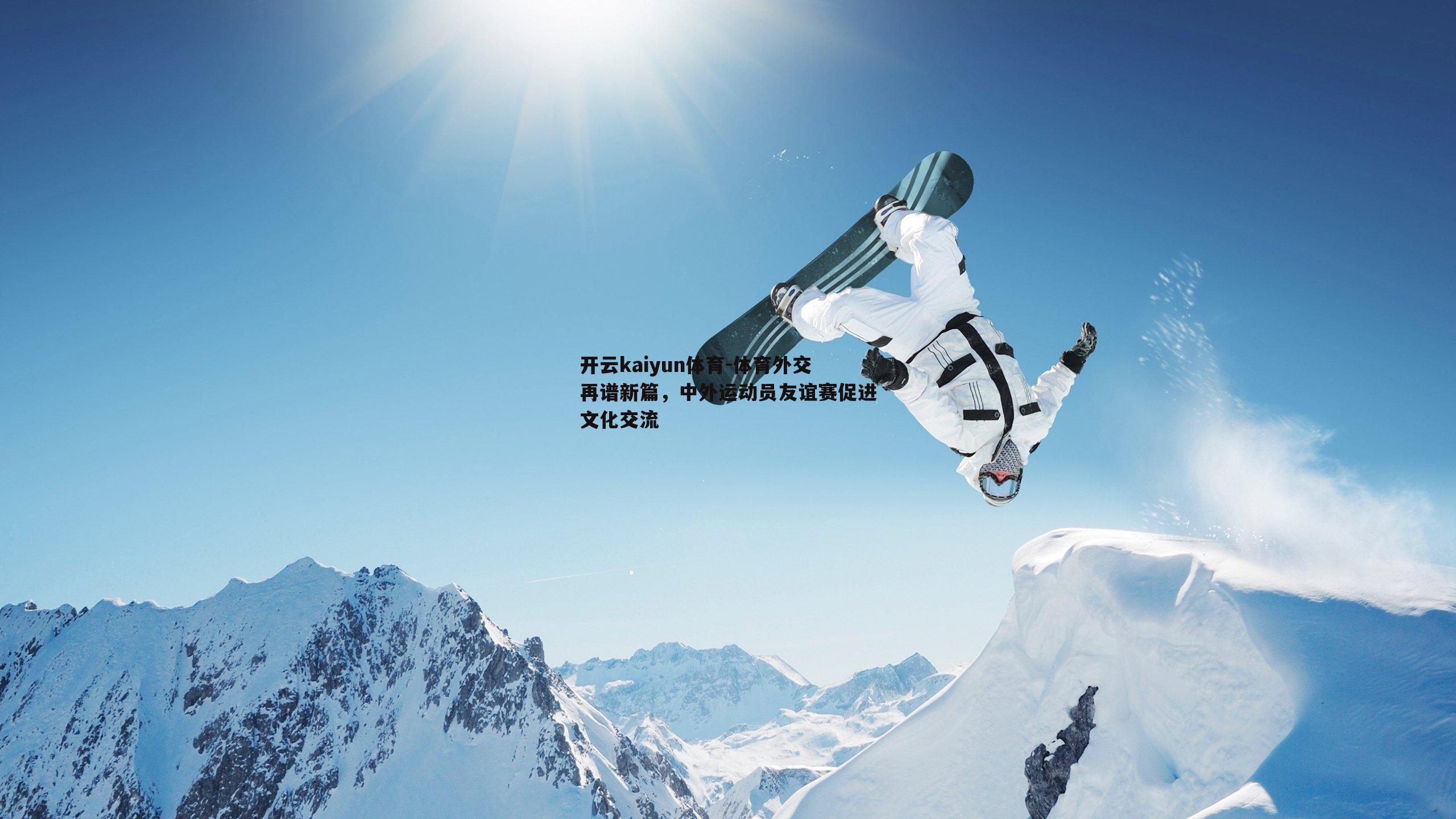 开云kaiyun体育-体育外交再谱新篇，中外运动员友谊赛促进文化交流-第2张图片-开云kaiyun体育