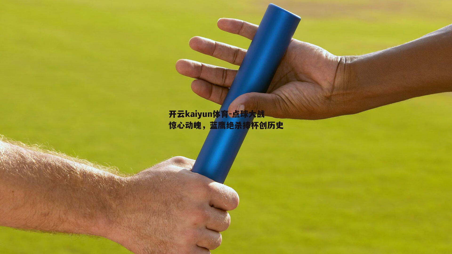 开云kaiyun体育-点球大战惊心动魄，蓝鹰绝杀捧杯创历史-第1张图片-开云kaiyun体育