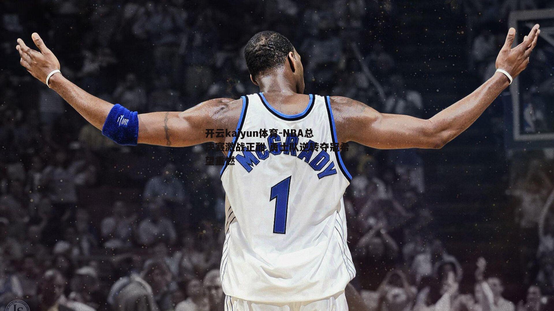开云kaiyun体育-NBA总决赛激战正酣 勇士队逆转夺冠希望重燃-第1张图片-开云kaiyun体育