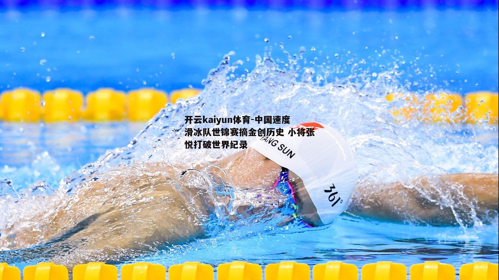 开云kaiyun体育-中国速度滑冰队世锦赛摘金创历史 小将张悦打破世界纪录-第1张图片-开云kaiyun体育