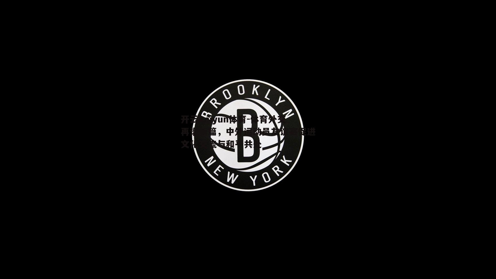 开云kaiyun体育-体育外交再谱新篇，中外运动员友谊赛促进文化交流与和平共处-第2张图片-开云kaiyun体育