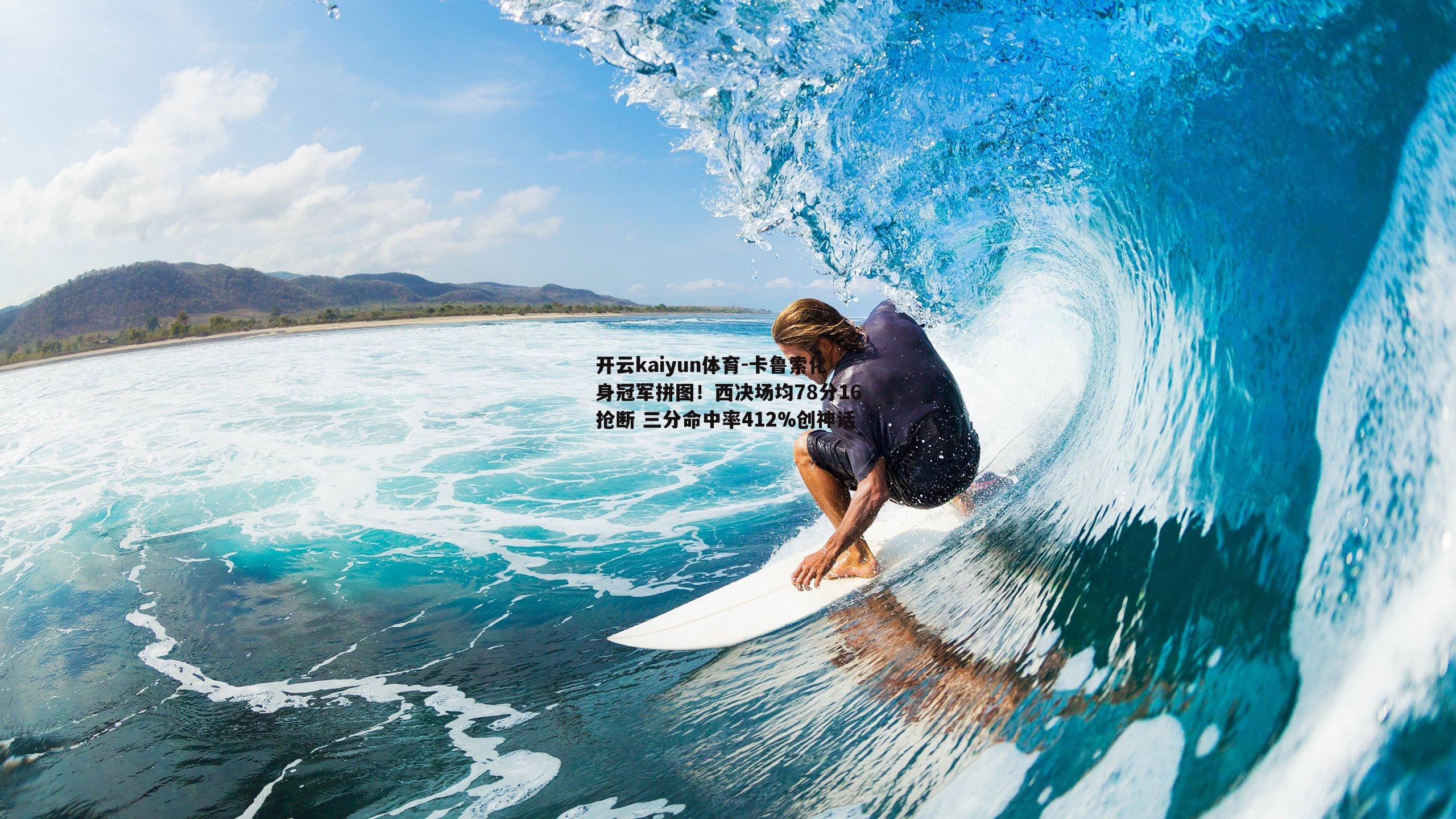 开云kaiyun体育-卡鲁索化身冠军拼图！西决场均78分16抢断 三分命中率412%创神话-第1张图片-开云kaiyun体育