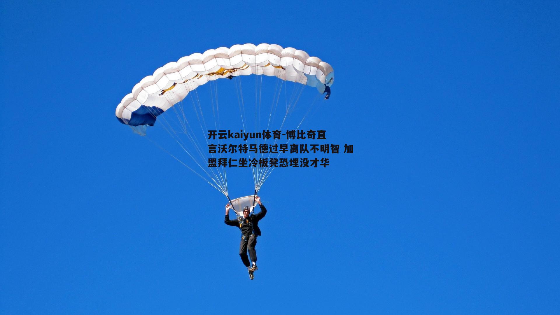 开云kaiyun体育-博比奇直言沃尔特马德过早离队不明智 加盟拜仁坐冷板凳恐埋没才华-第2张图片-开云kaiyun体育