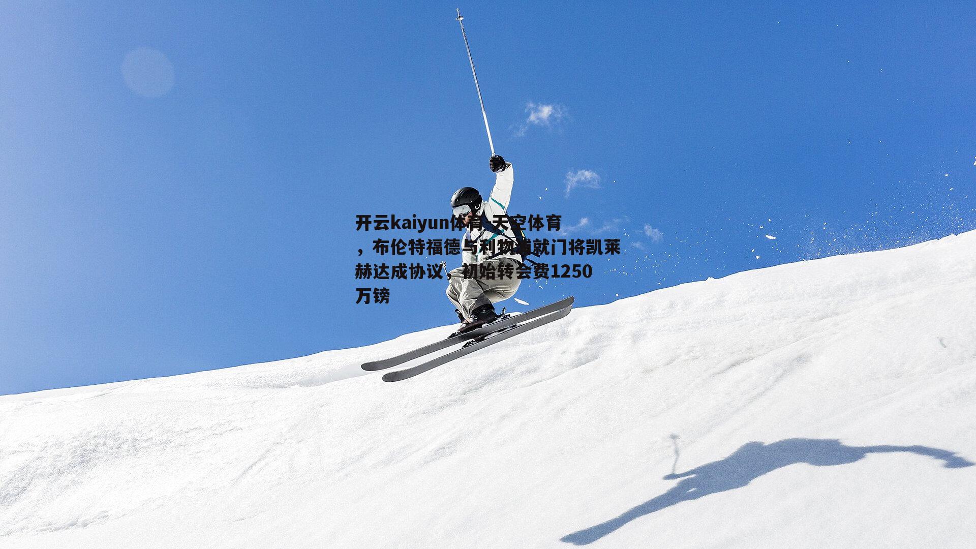 开云kaiyun体育-天空体育，布伦特福德与利物浦就门将凯莱赫达成协议，初始转会费1250万镑-第1张图片-开云kaiyun体育