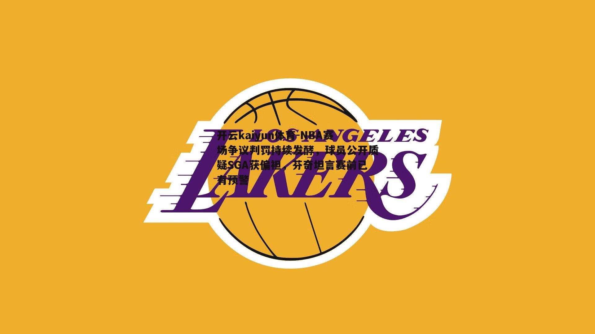 开云kaiyun体育-NBA赛场争议判罚持续发酵，球员公开质疑SGA获偏袒，芬奇坦言赛前已有预警-第2张图片-开云kaiyun体育
