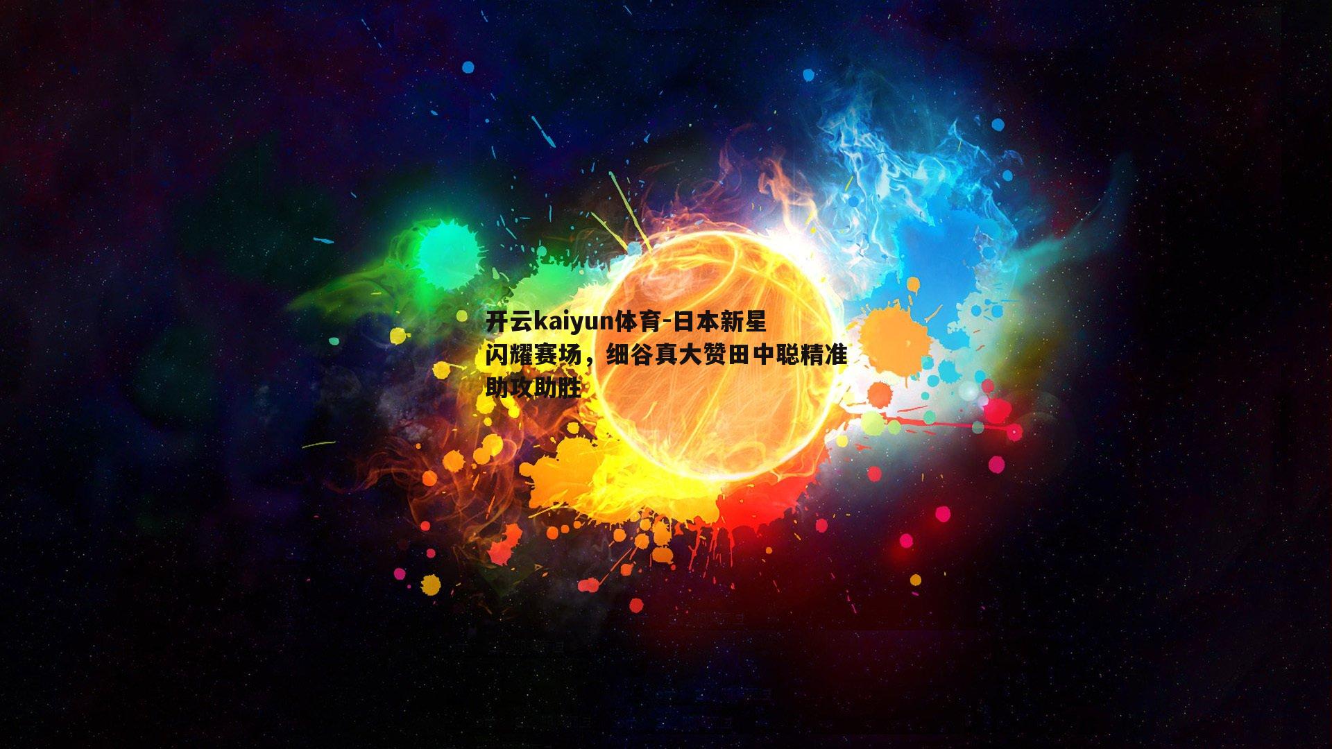 开云kaiyun体育-日本新星闪耀赛场，细谷真大赞田中聪精准助攻助胜-第2张图片-开云kaiyun体育